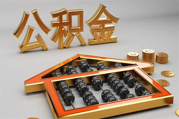 钦州法院为什么不轻易划扣公积金（法院能不能划扣公积金）