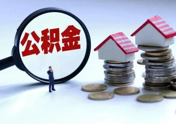 钦州洪泽公积金提取要什么手续（洪泽住房公积金提取）