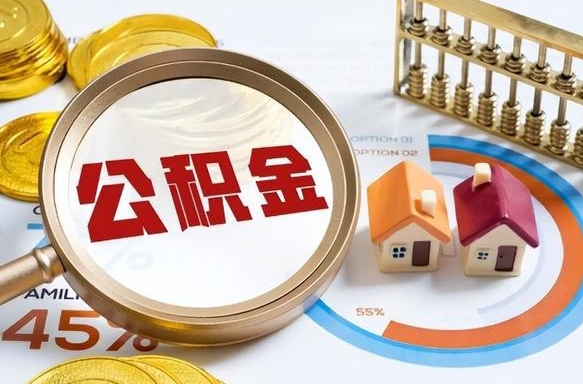 钦州个人公积金提取（2021住房公积金个人怎么提取）