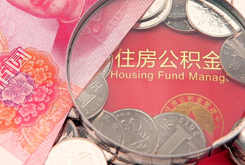 钦州公积金可以提取出来自己花吗（住房公积金可以提出来花吗）