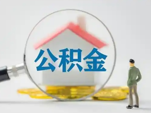 钦州公积金提取需要交满6个月吗（公积金提取必须满6个月吗）